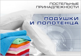 подушки и полотенца