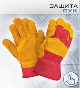 Защита рук